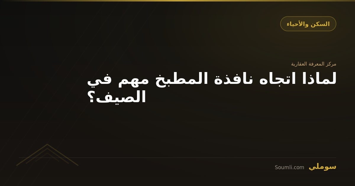 لماذا اتجاه نافذة المطبخ مهم في الصيف؟
