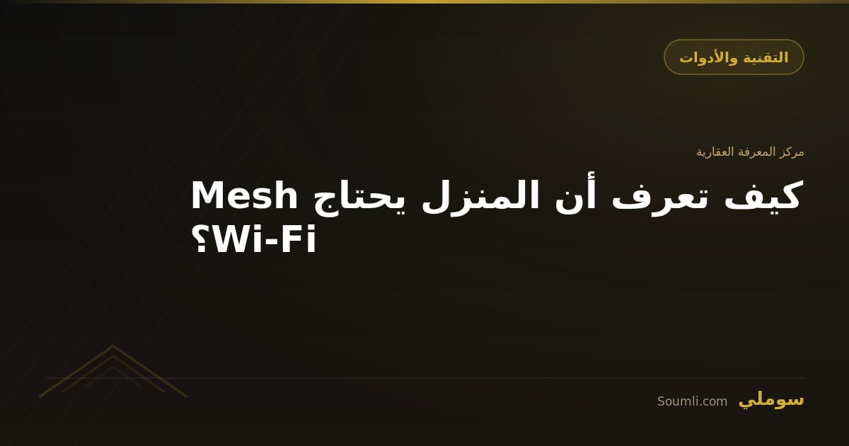 كيف تعرف أن المنزل يحتاج Mesh Wi-Fi؟