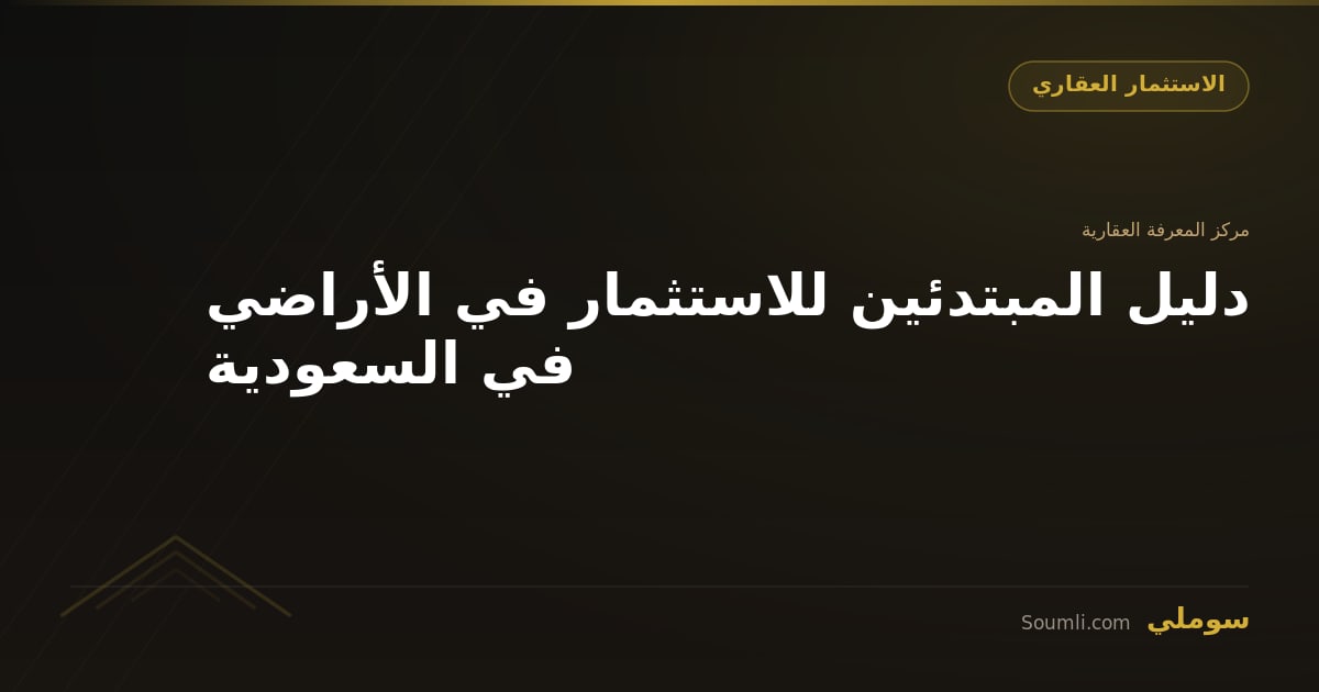 دليل المبتدئين للاستثمار في الأراضي