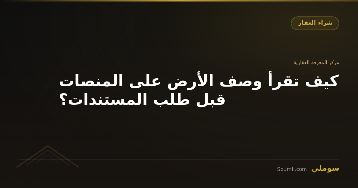 كيف تقرأ وصف الأرض على المنصات قبل طلب المستندات؟