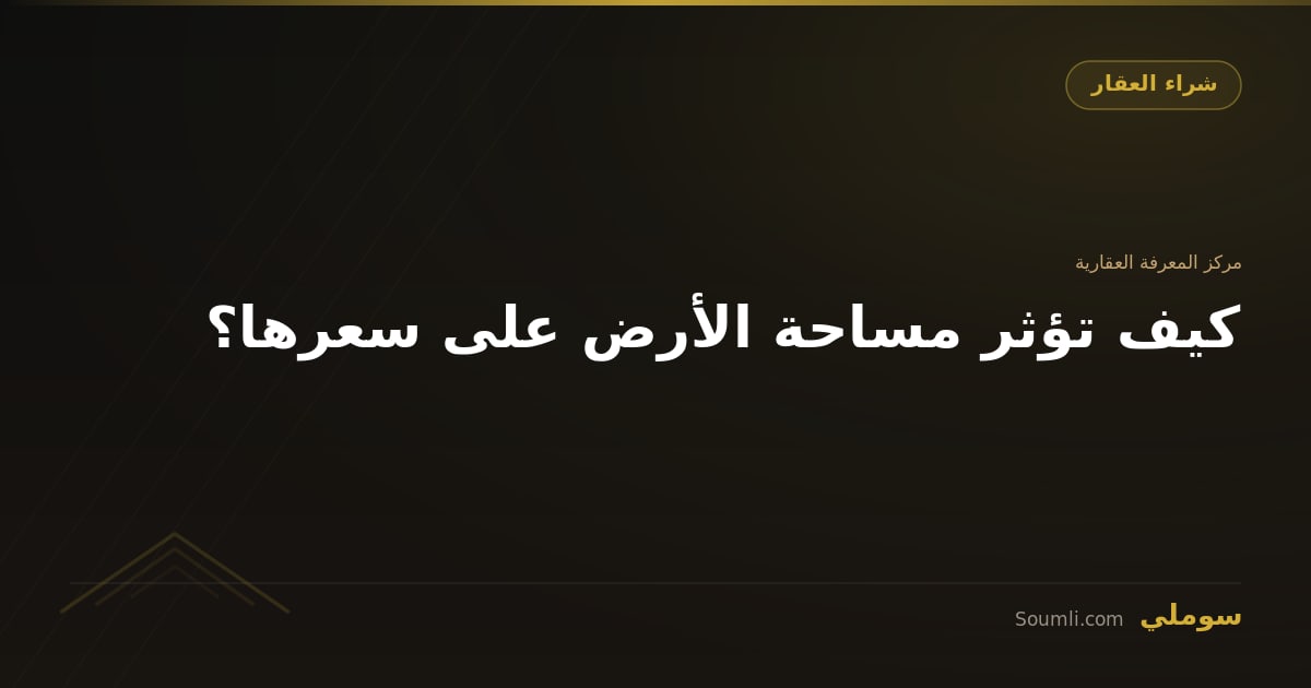 كيف تؤثر مساحة الأرض على سعرها؟