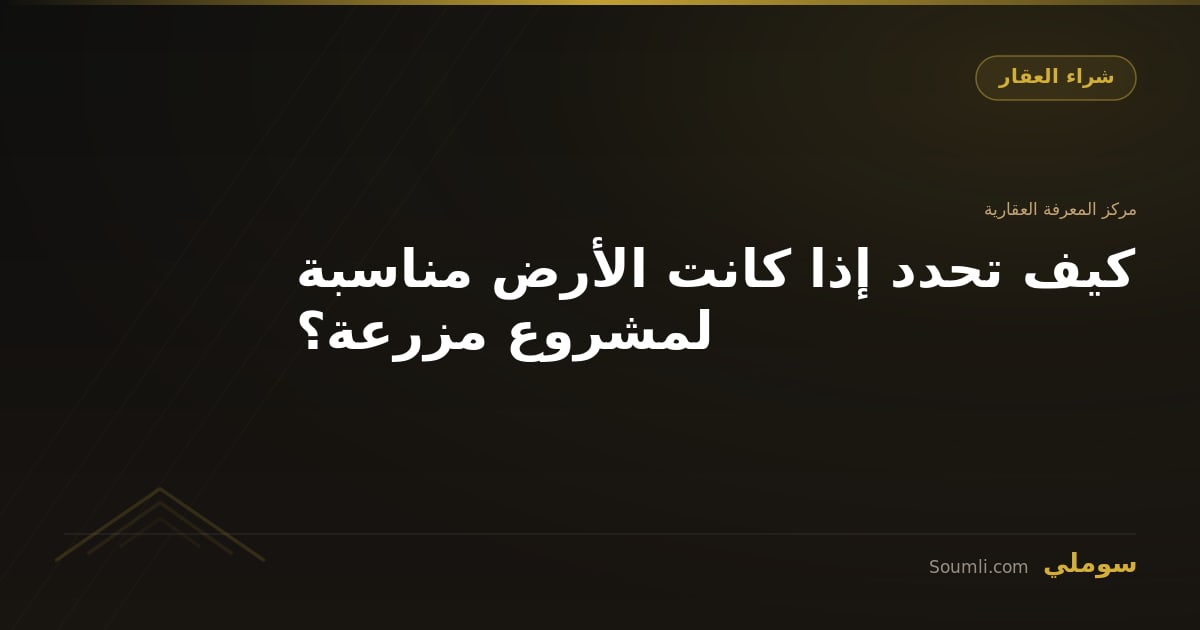 كيف تحدد إذا كانت الأرض مناسبة لمشروع مزرعة؟