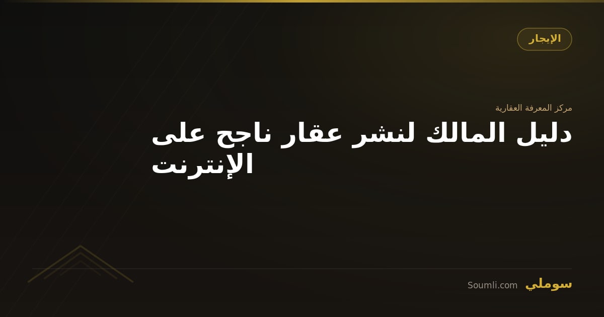 دليل المالك لنشر عقار ناجح على الإنترنت