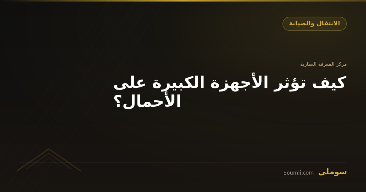 كيف تؤثر الأجهزة الكبيرة على الأحمال؟