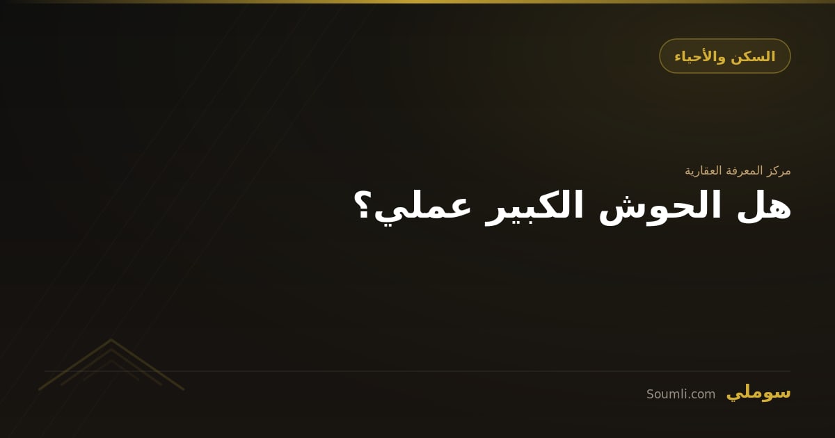 هل الحوش الكبير عملي؟