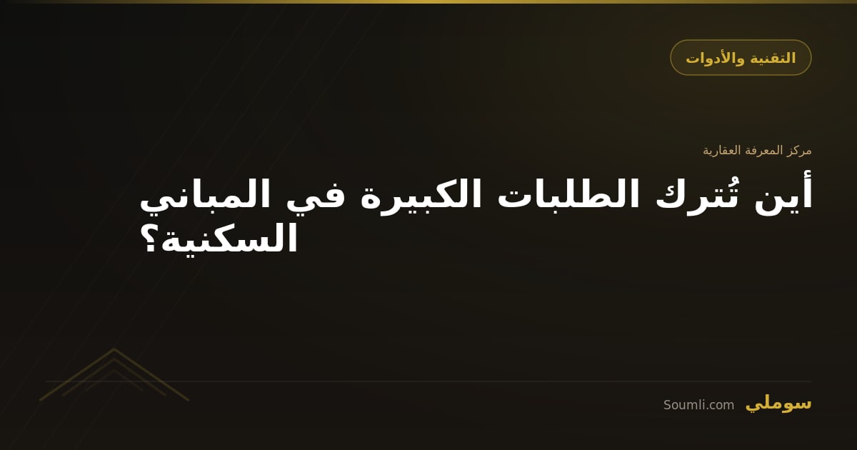 أين تُترك الطلبات الكبيرة في المباني السكنية؟