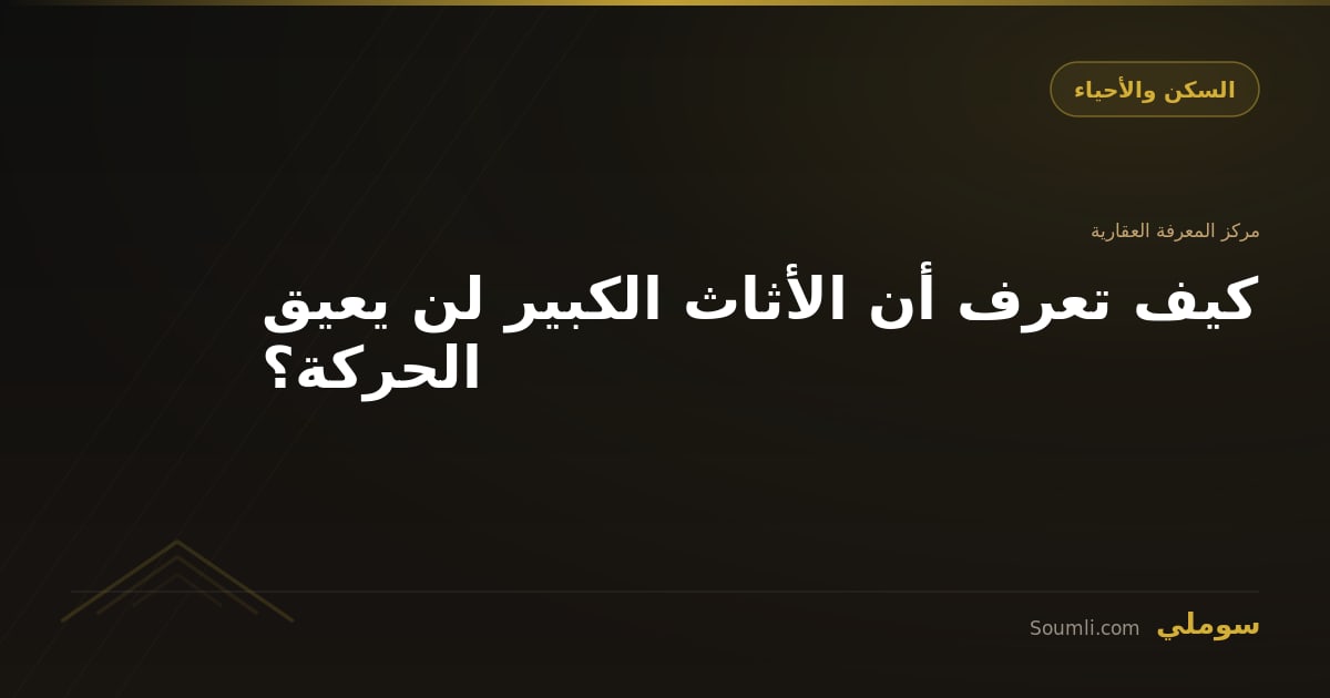 كيف تعرف أن الأثاث الكبير لن يعيق الحركة؟