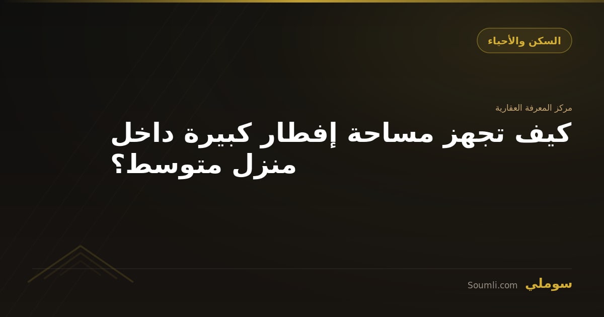كيف تجهز مساحة إفطار كبيرة داخل منزل متوسط؟