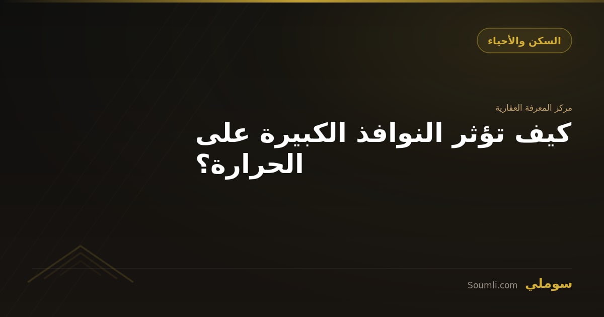 كيف تؤثر النوافذ الكبيرة على الحرارة؟