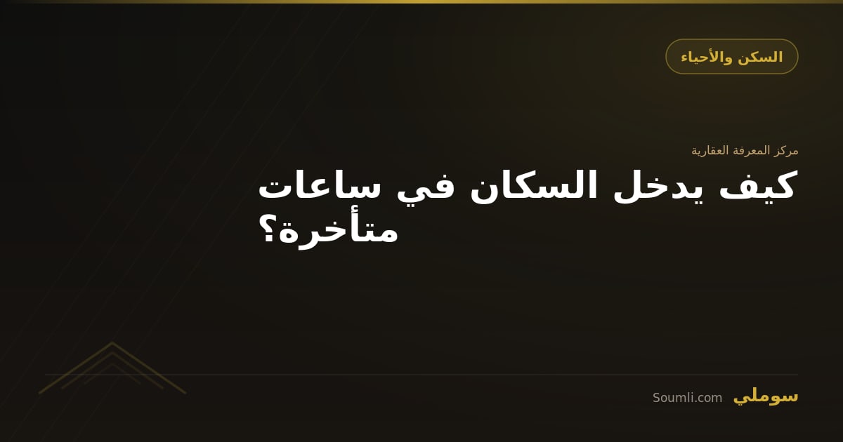 كيف يدخل السكان في ساعات متأخرة؟