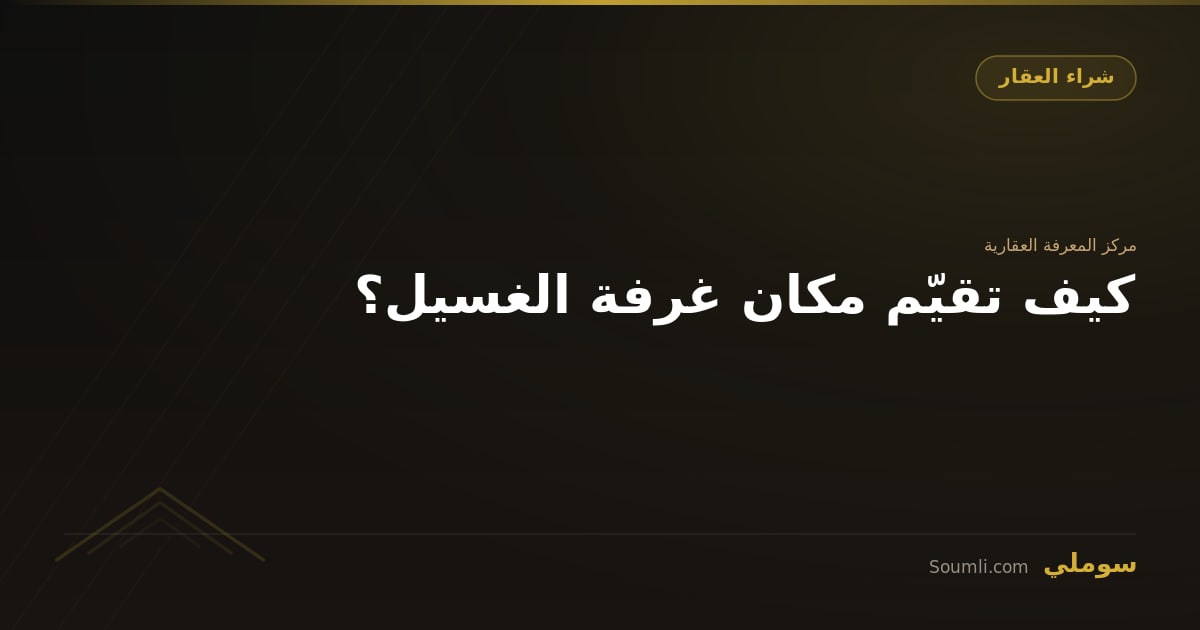 كيف تقيّم مكان غرفة الغسيل؟