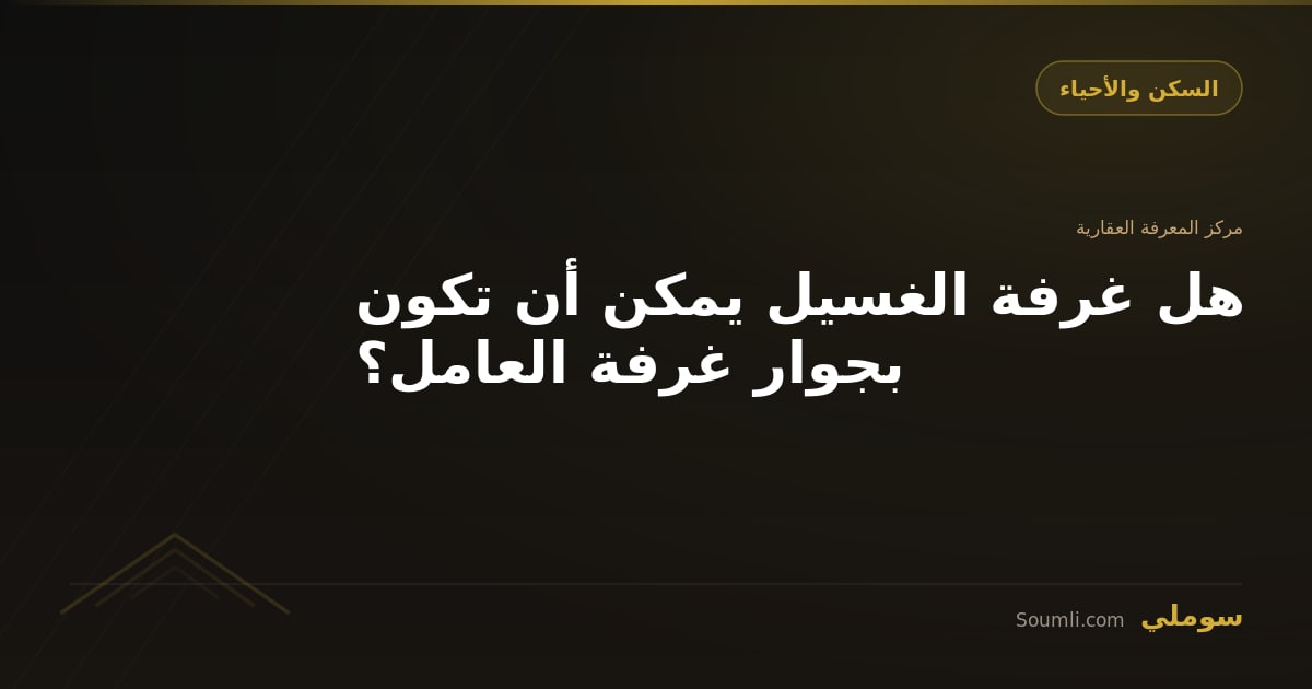 هل غرفة الغسيل يمكن أن تكون بجوار غرفة العامل؟