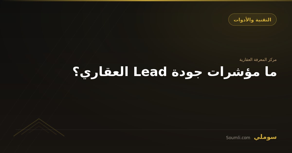 ما مؤشرات جودة Lead العقاري؟