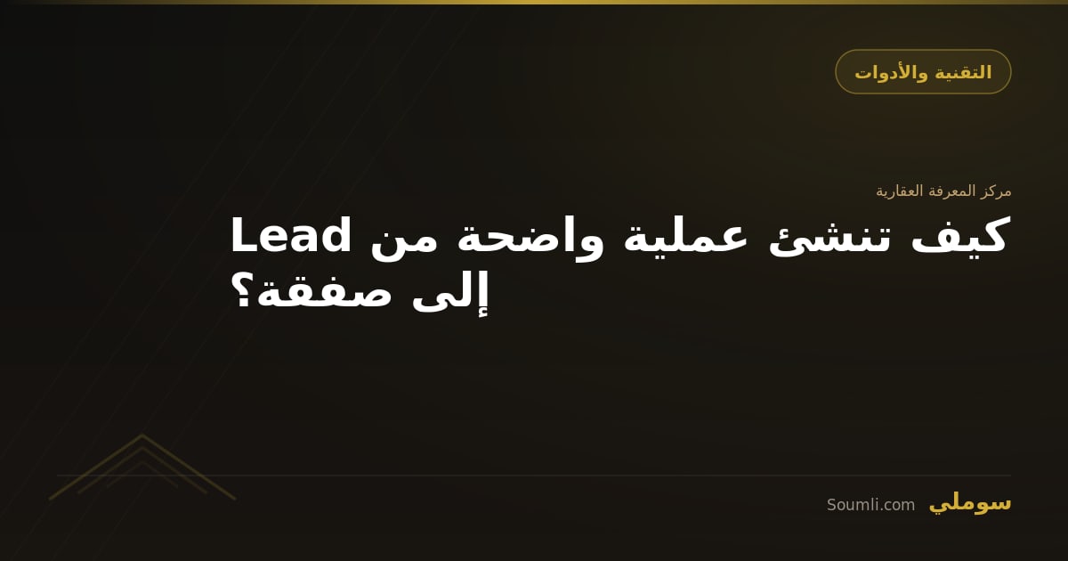 كيف تنشئ عملية واضحة من Lead إلى صفقة؟