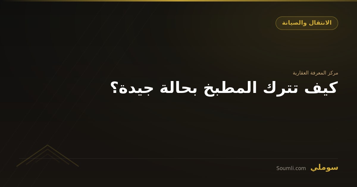 كيف تترك المطبخ بحالة جيدة؟