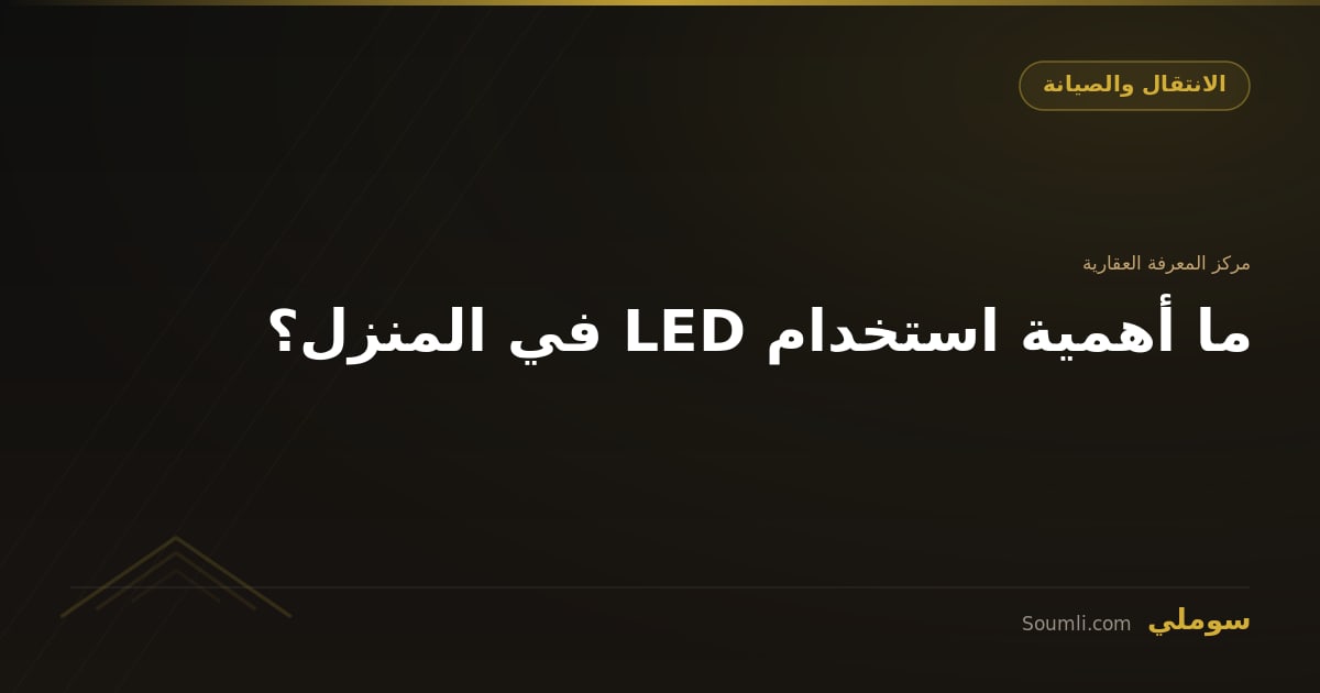 ما أهمية استخدام LED في المنزل؟