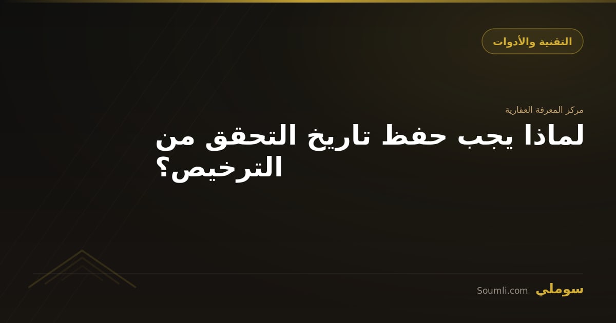 لماذا يجب حفظ تاريخ التحقق من الترخيص؟