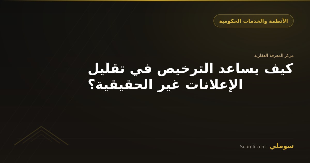 كيف يساعد الترخيص في تقليل الإعلانات غير الحقيقية؟
