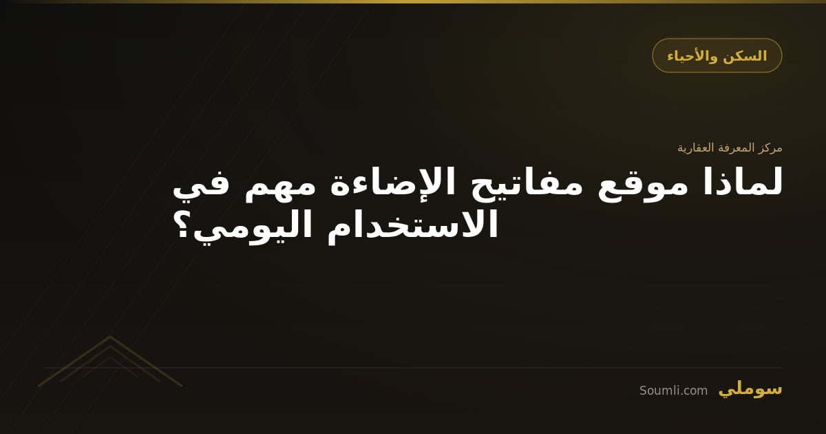 لماذا موقع مفاتيح الإضاءة مهم في الاستخدام اليومي؟