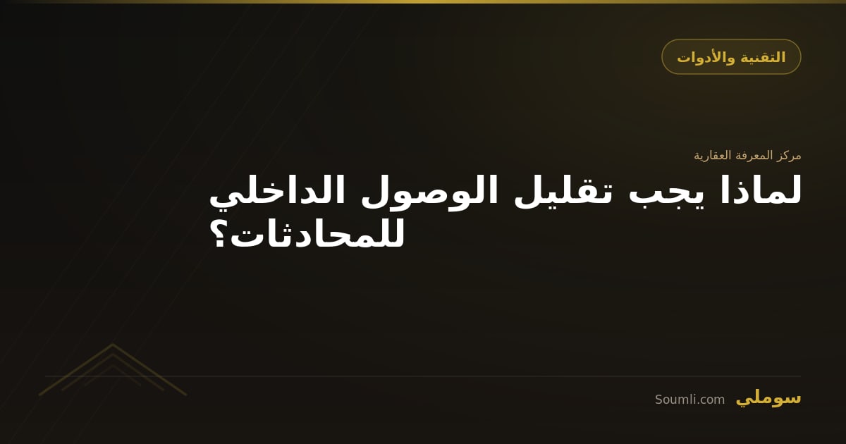 لماذا يجب تقليل الوصول الداخلي للمحادثات؟