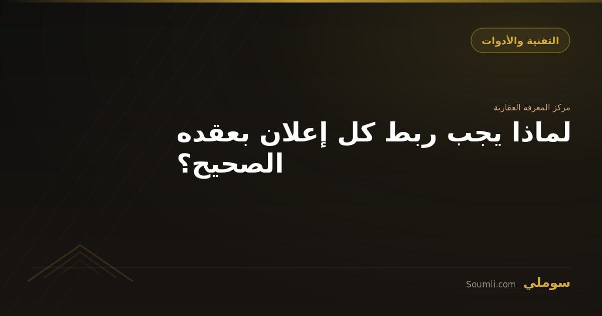 لماذا يجب ربط كل إعلان بعقده الصحيح؟