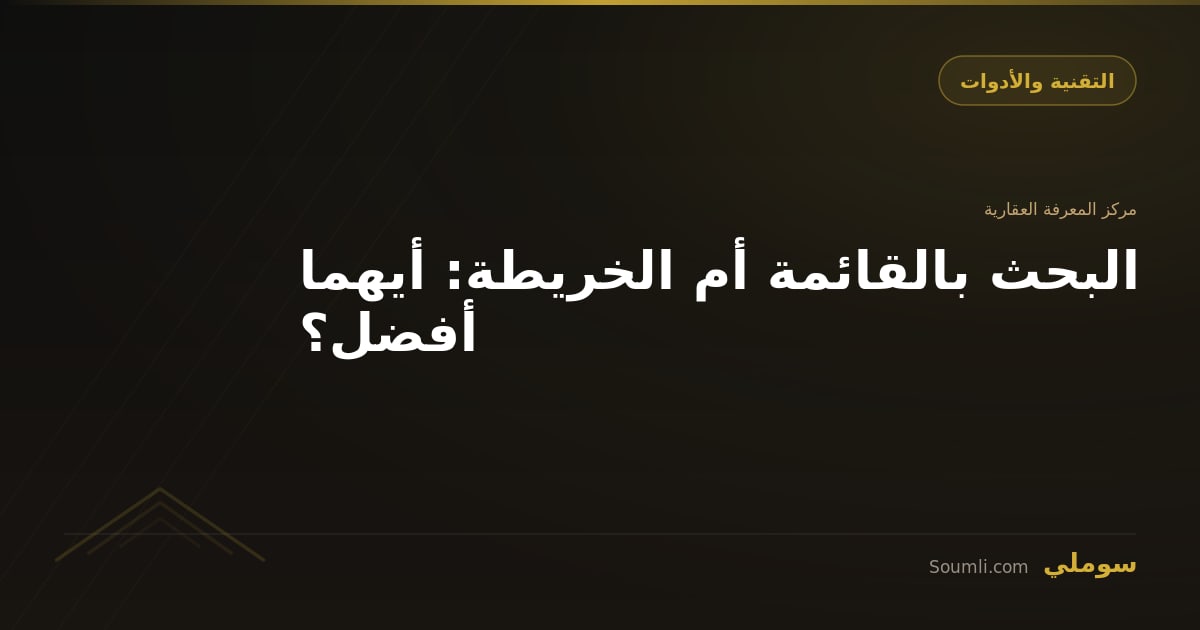 البحث بالقائمة أم الخريطة: أيهما أفضل؟
