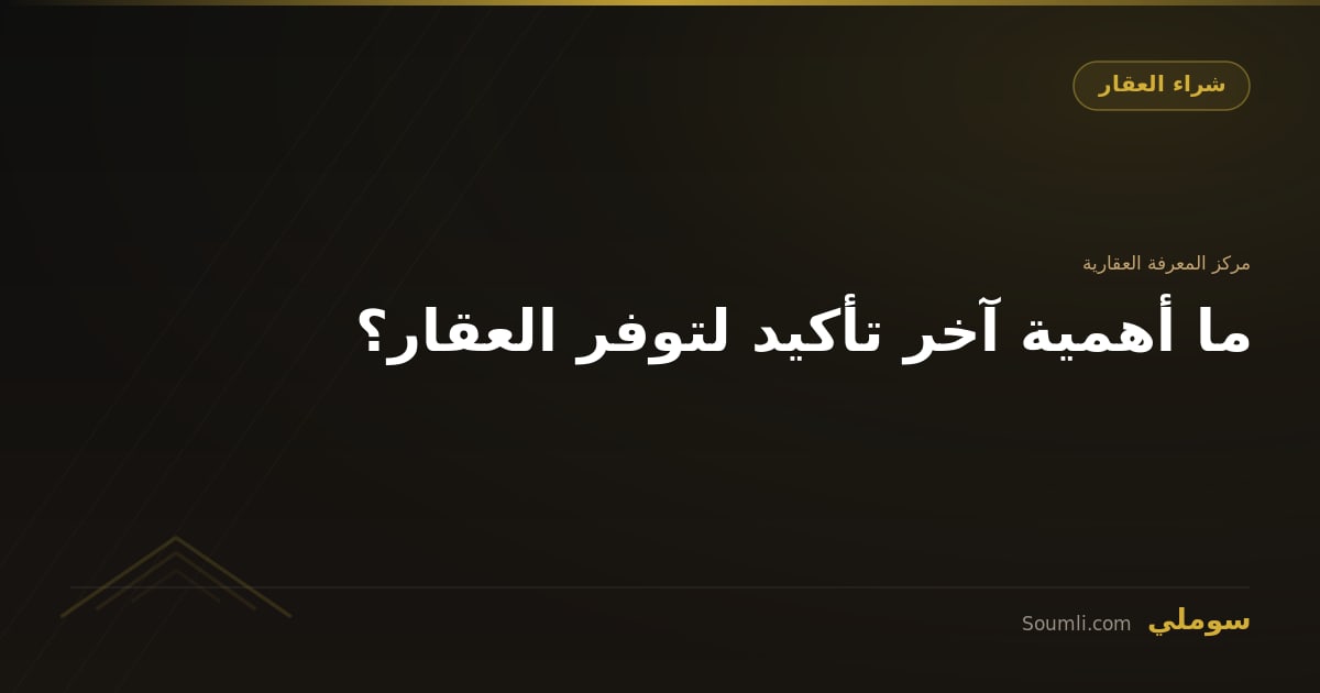 ما أهمية آخر تأكيد لتوفر العقار؟