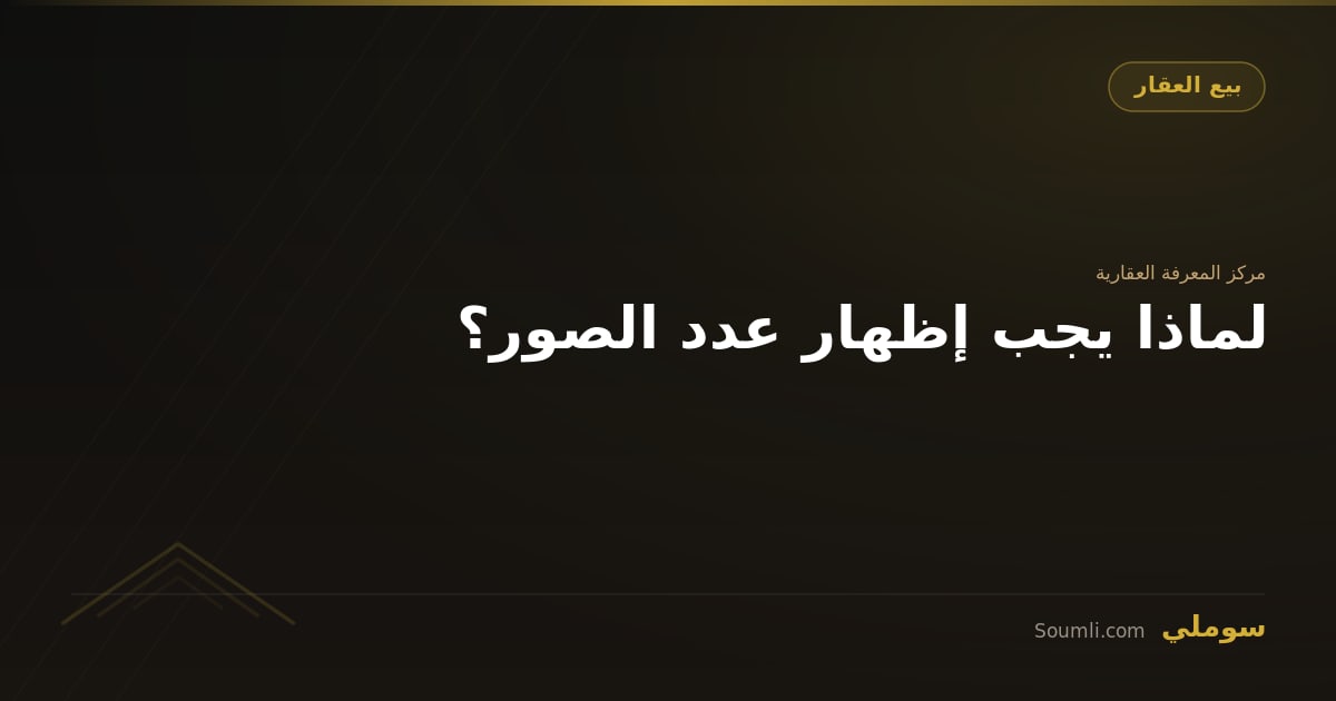 لماذا يجب إظهار عدد الصور؟