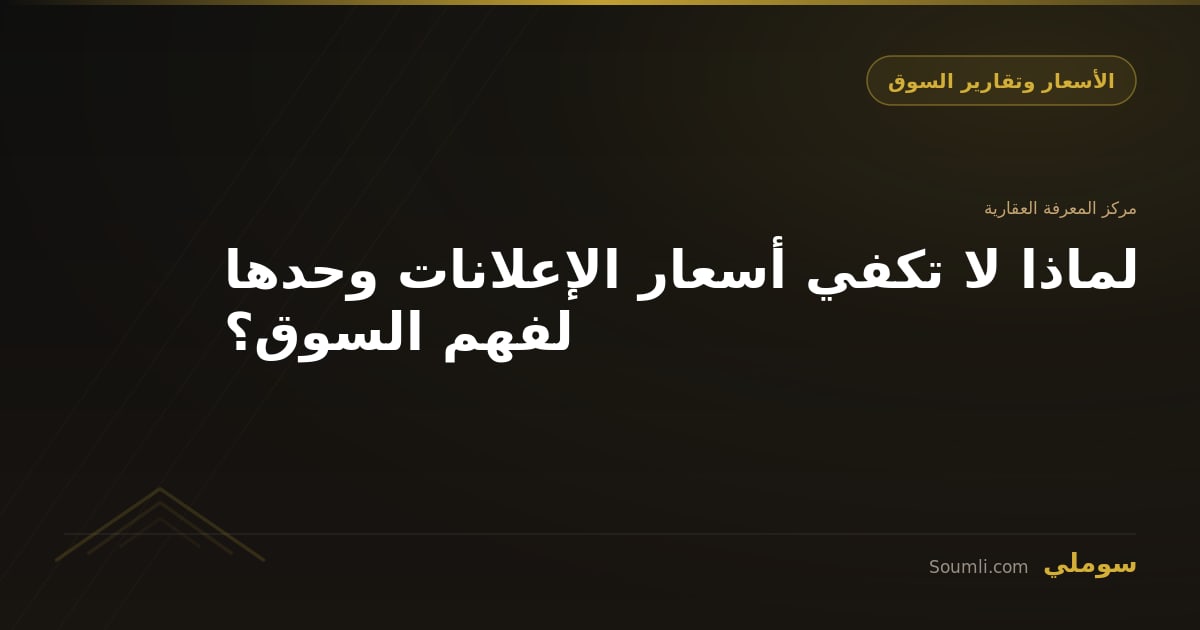 لماذا لا تكفي أسعار الإعلانات وحدها لفهم السوق؟