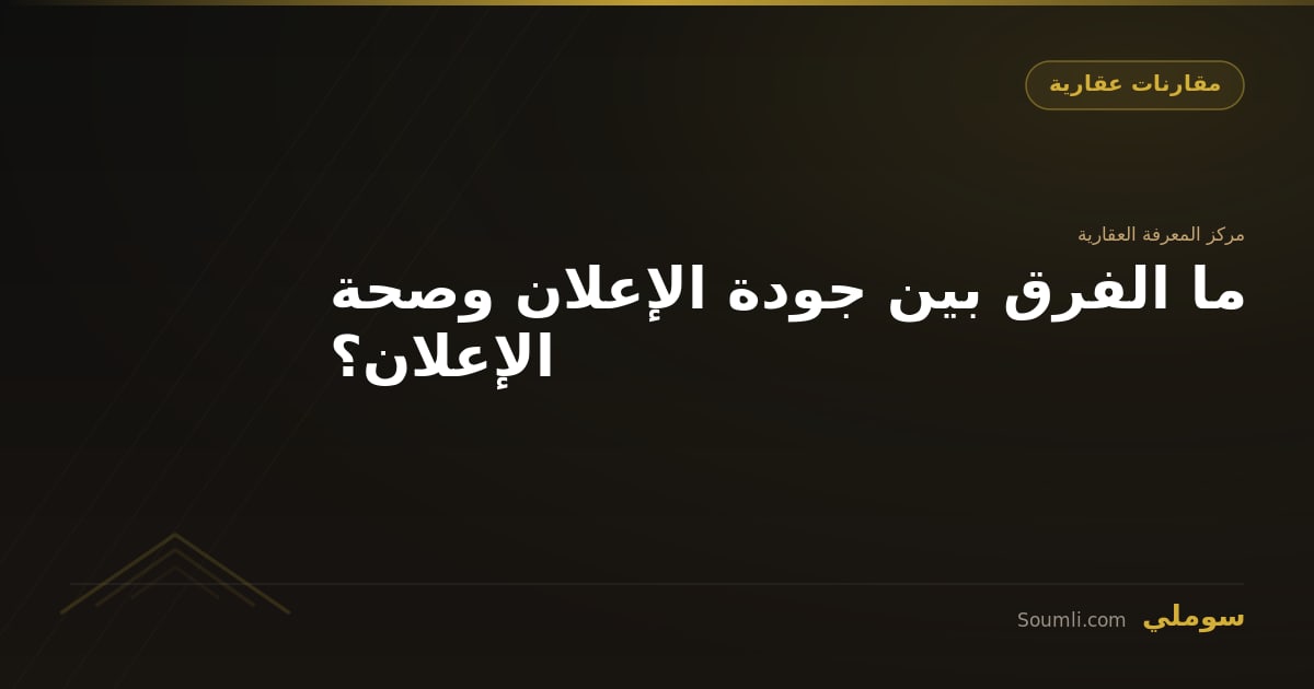 ما الفرق بين جودة الإعلان وصحة الإعلان؟