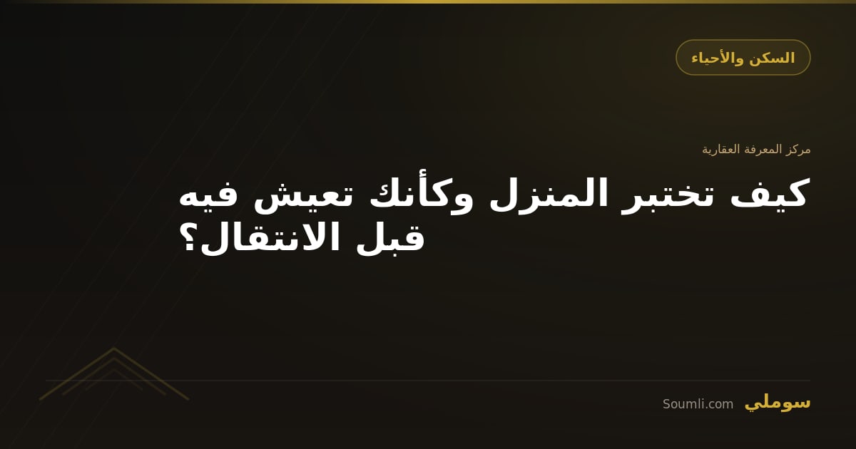 كيف تختبر المنزل وكأنك تعيش فيه قبل الانتقال؟