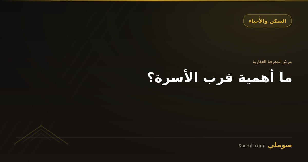 ما أهمية قرب الأسرة؟