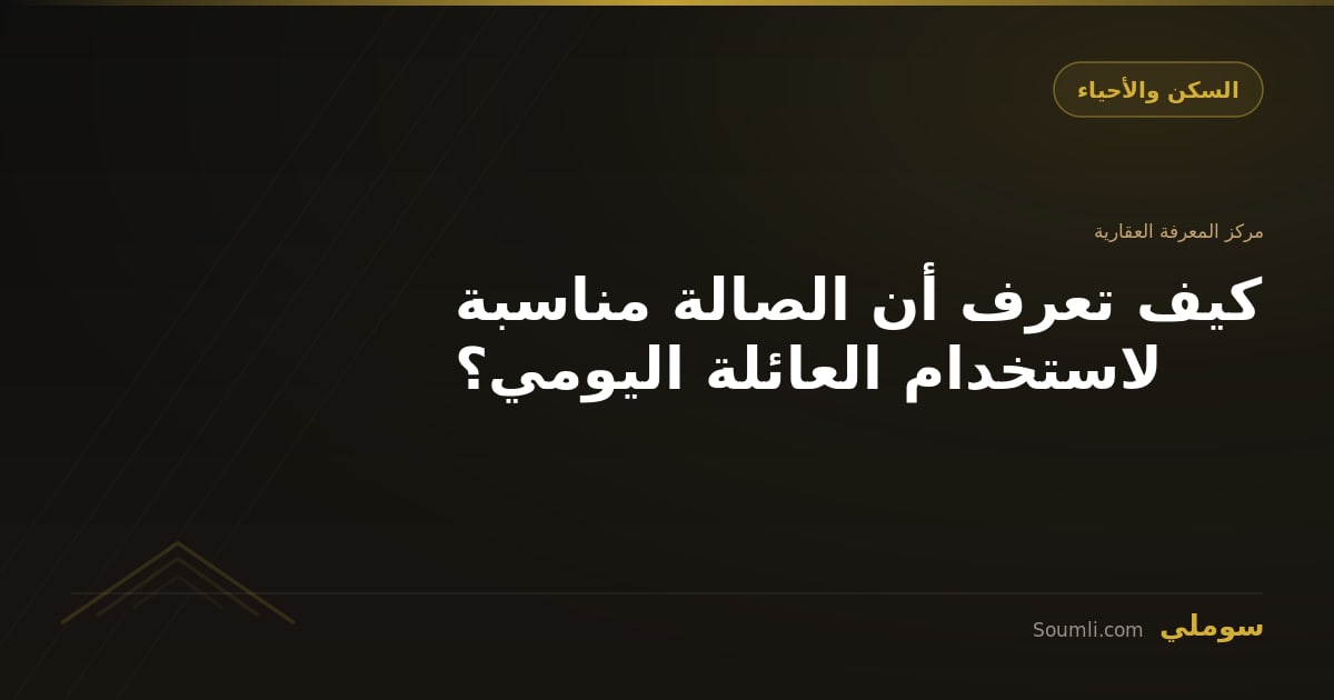 كيف تعرف أن الصالة مناسبة لاستخدام العائلة اليومي؟
