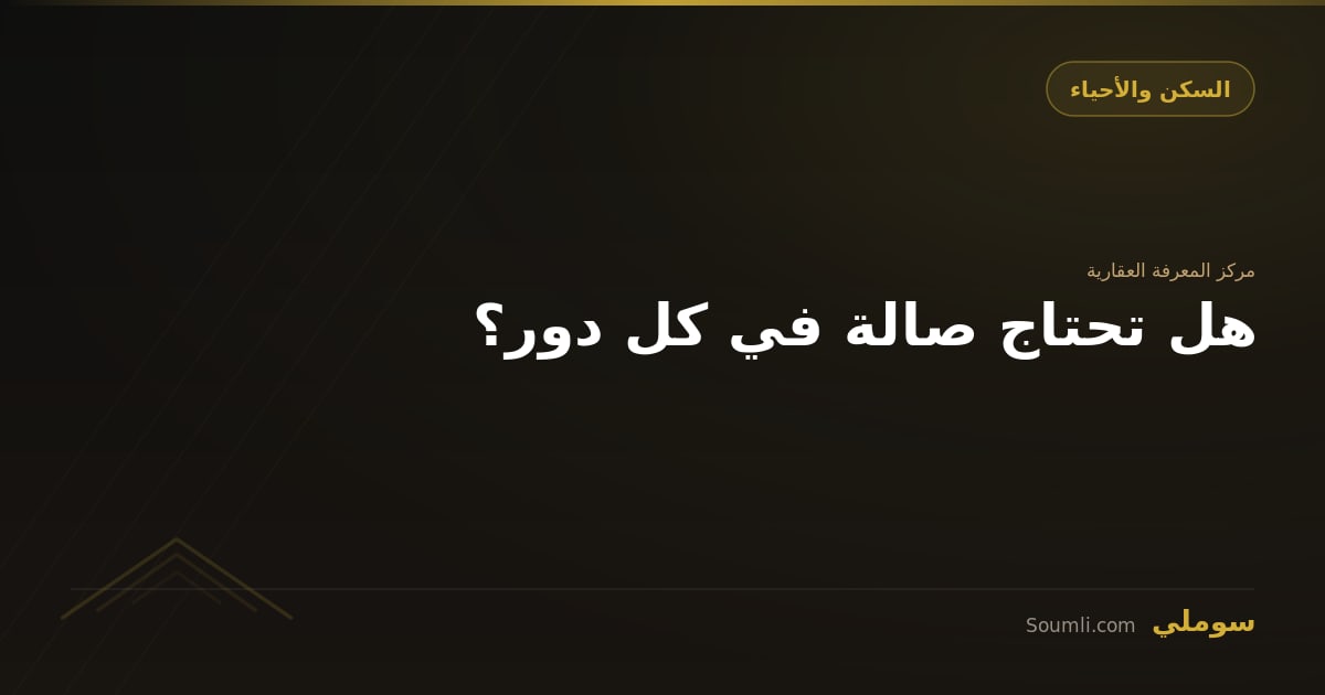 هل تحتاج صالة في كل دور؟