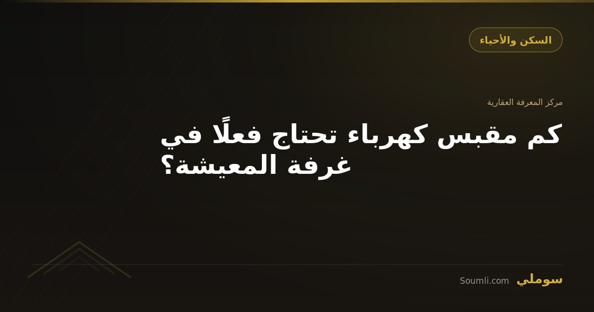كم مقبس كهرباء تحتاج فعلًا في غرفة المعيشة؟