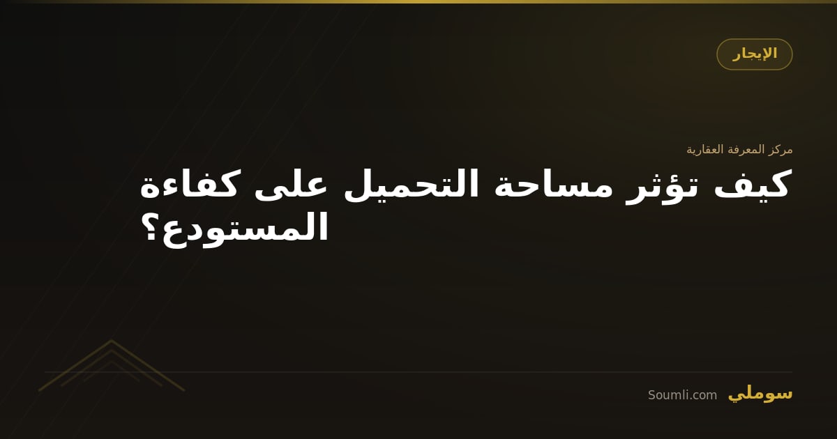 كيف تؤثر مساحة التحميل على كفاءة المستودع؟