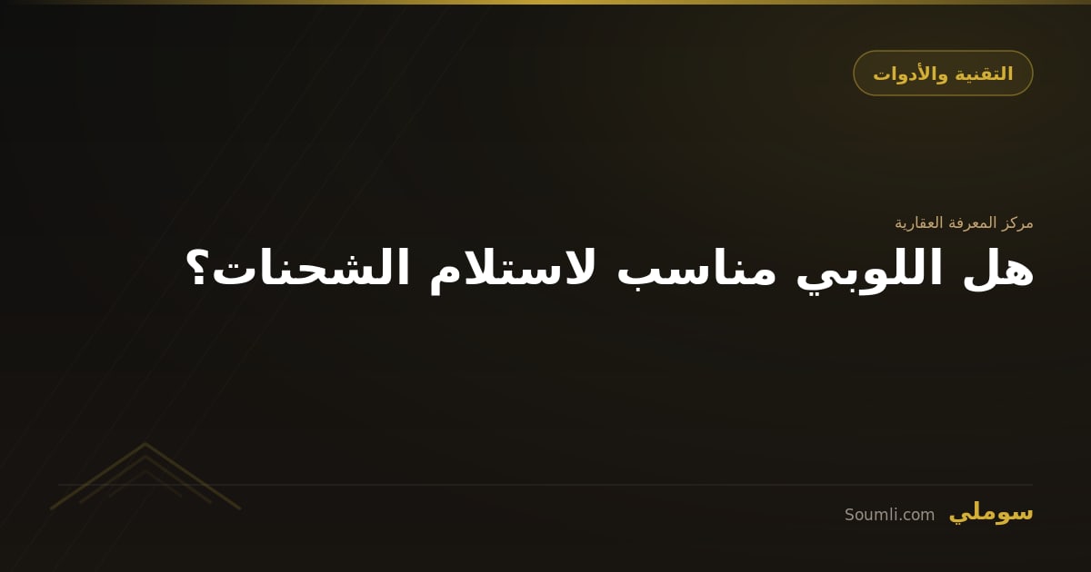 هل اللوبي مناسب لاستلام الشحنات؟