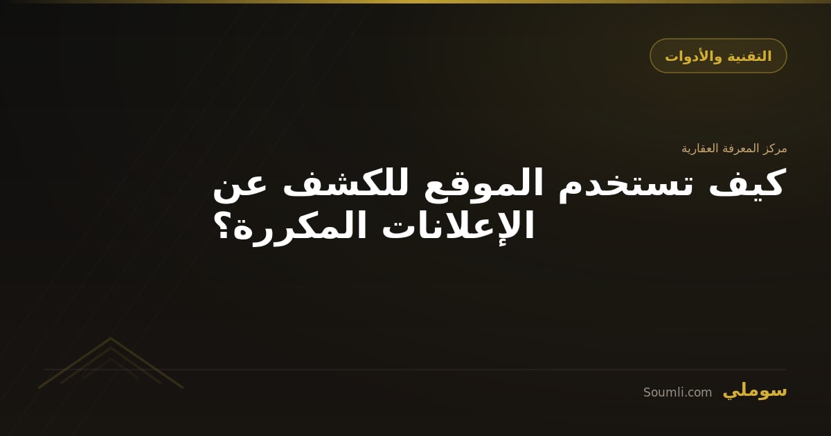 كيف تستخدم الموقع للكشف عن الإعلانات المكررة؟