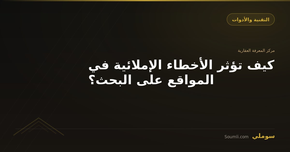 كيف تؤثر الأخطاء الإملائية في المواقع على البحث؟