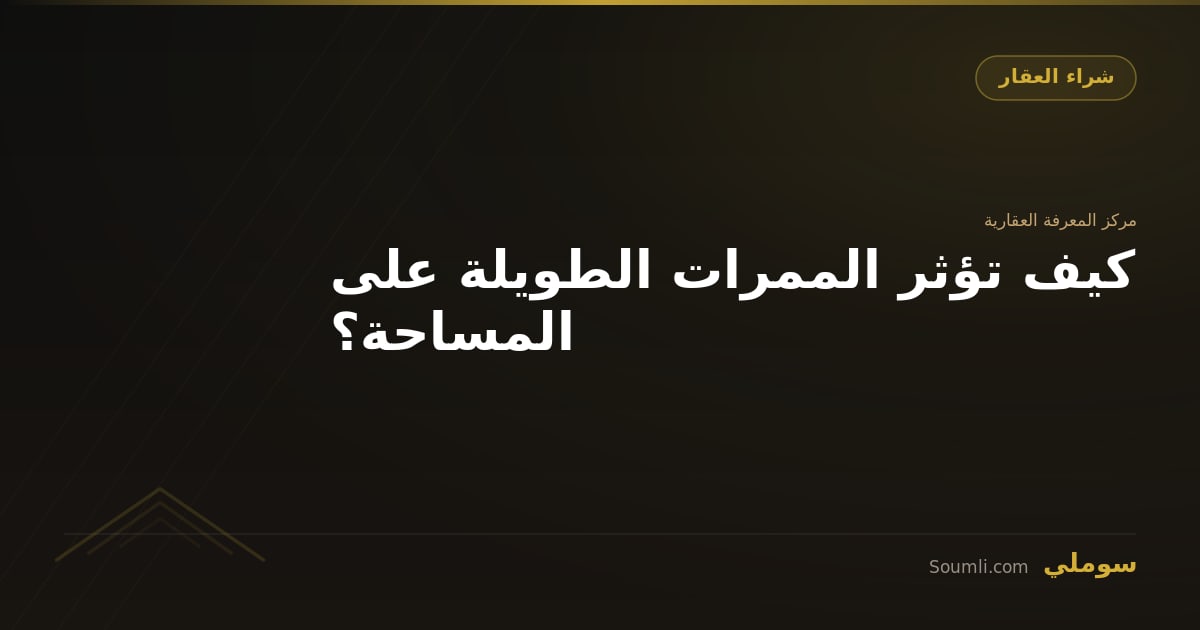 كيف تؤثر الممرات الطويلة على المساحة؟