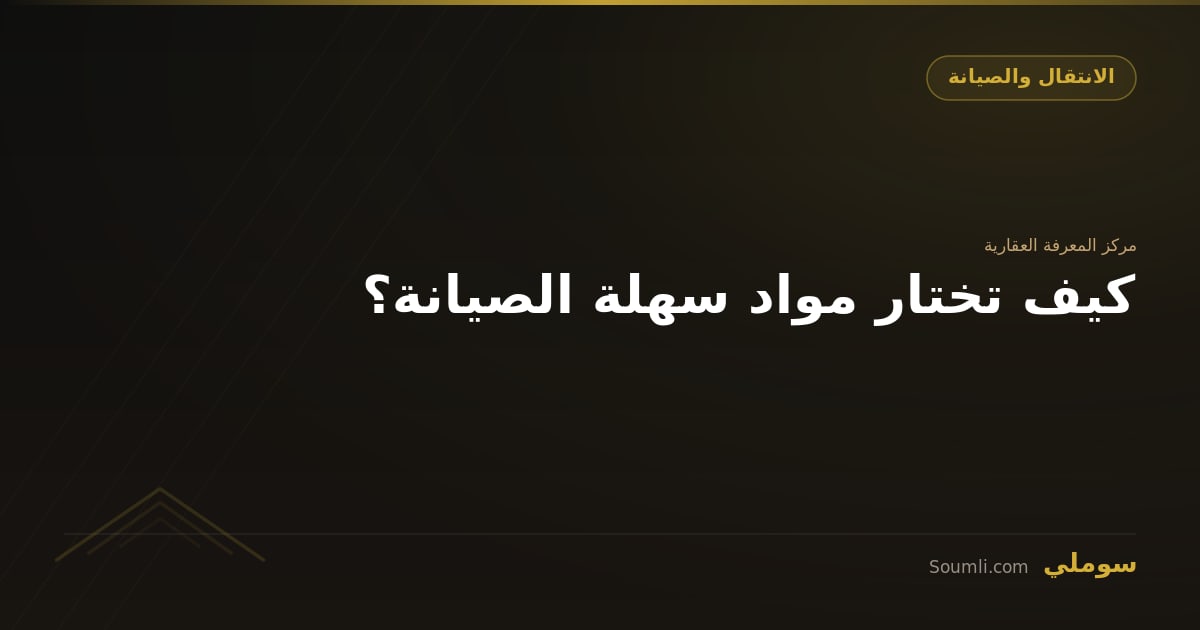 كيف تختار مواد سهلة الصيانة؟