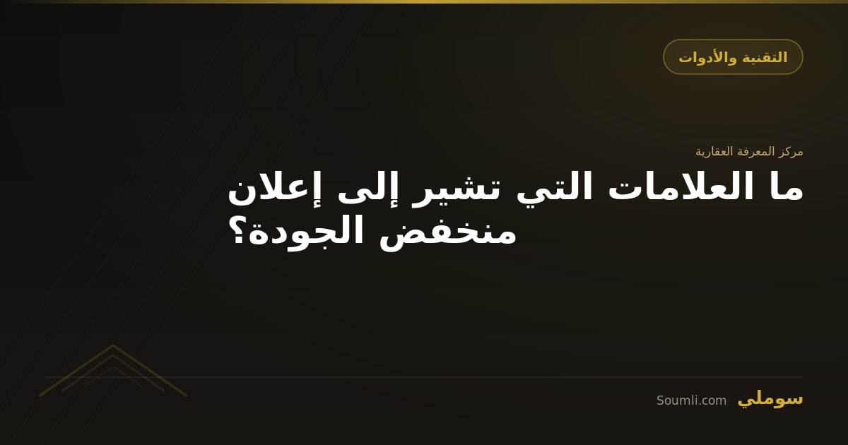 ما العلامات التي تشير إلى إعلان منخفض الجودة؟