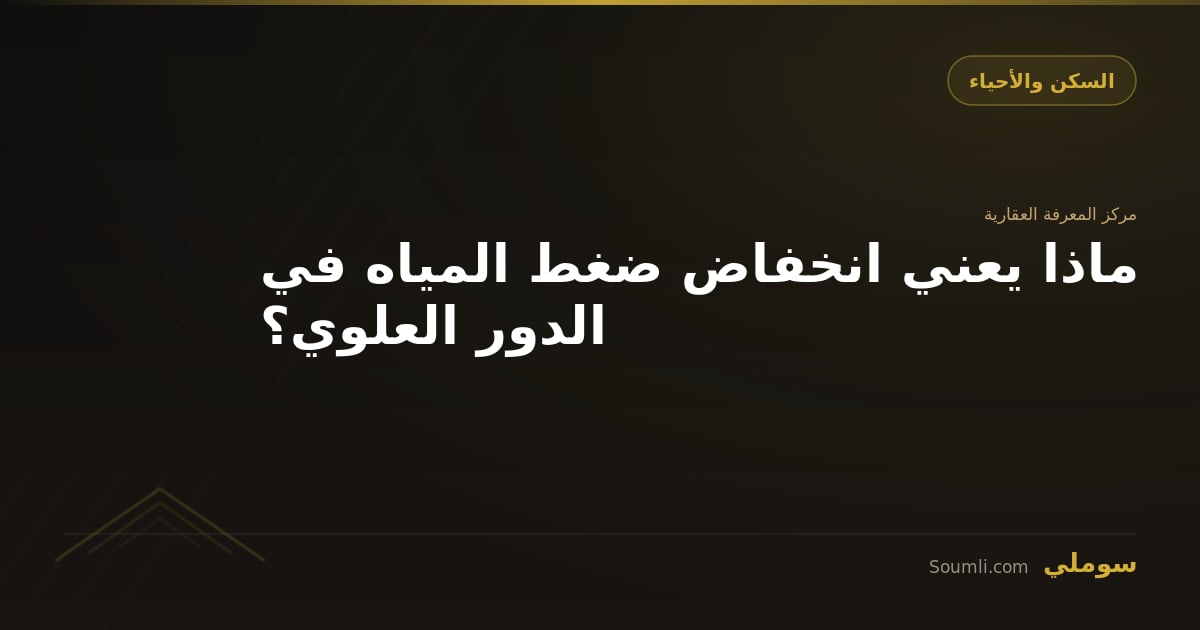 ماذا يعني انخفاض ضغط المياه في الدور العلوي؟