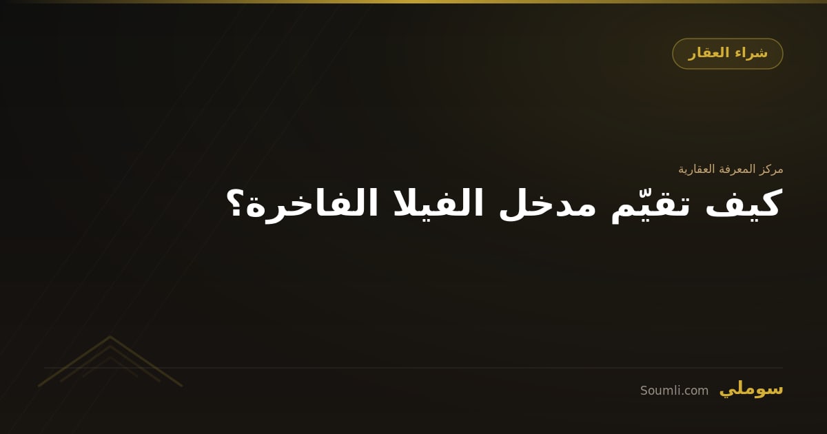 كيف تقيّم مدخل الفيلا الفاخرة؟