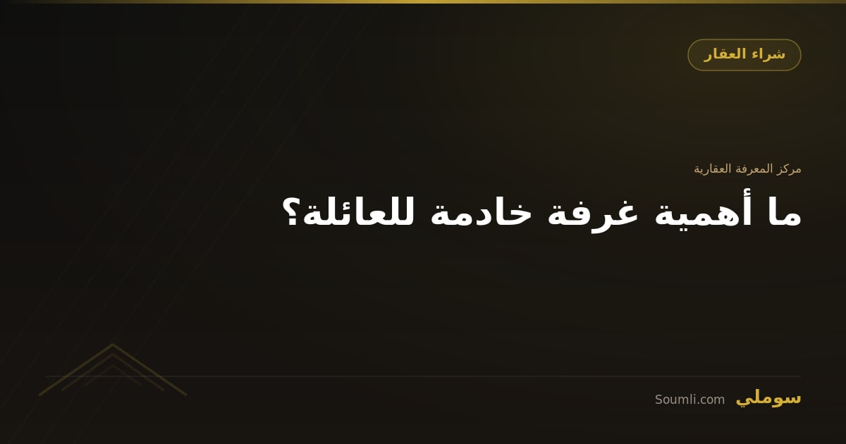 ما أهمية غرفة خادمة للعائلة؟