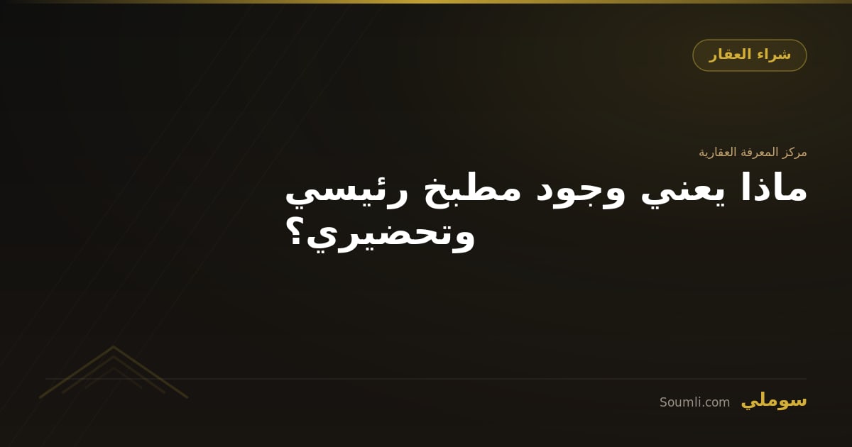 ماذا يعني وجود مطبخ رئيسي وتحضيري؟