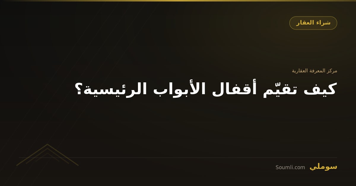 كيف تقيّم أقفال الأبواب الرئيسية؟