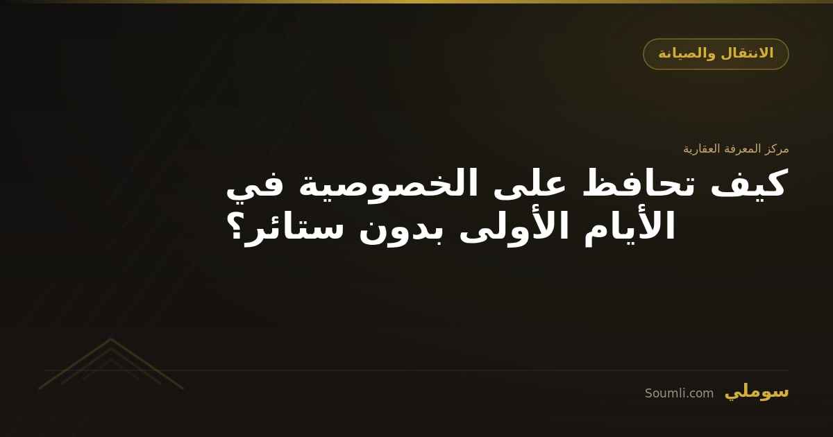 كيف تحافظ على الخصوصية في الأيام الأولى بدون ستائر؟