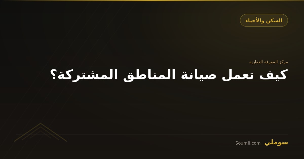 كيف تعمل صيانة المناطق المشتركة؟