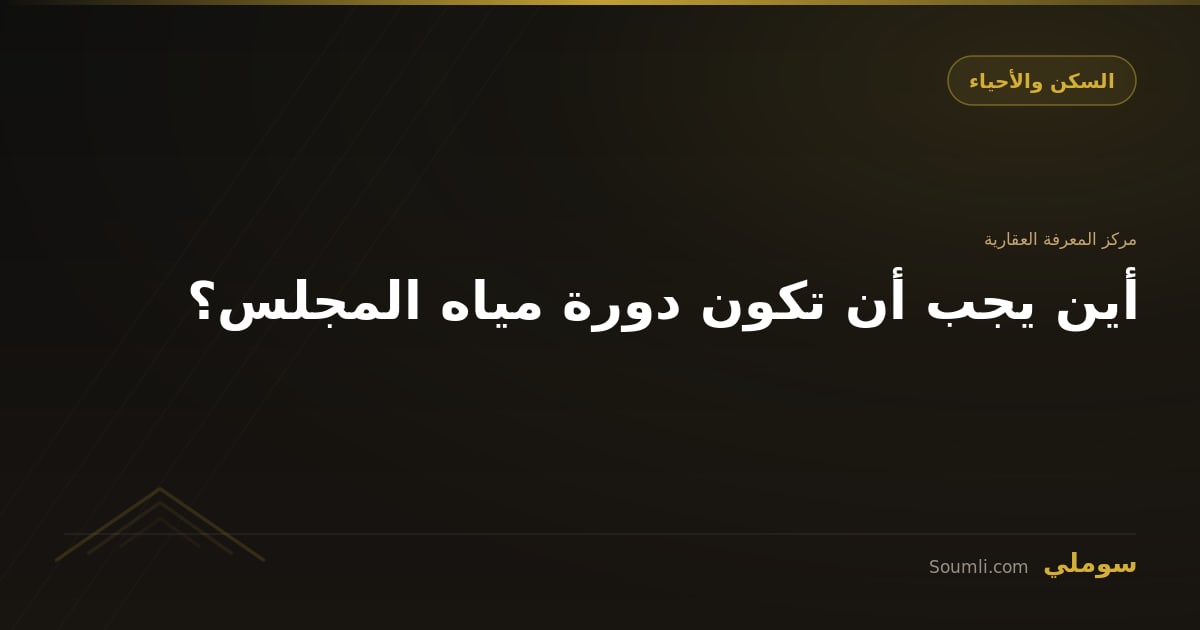 أين يجب أن تكون دورة مياه المجلس؟